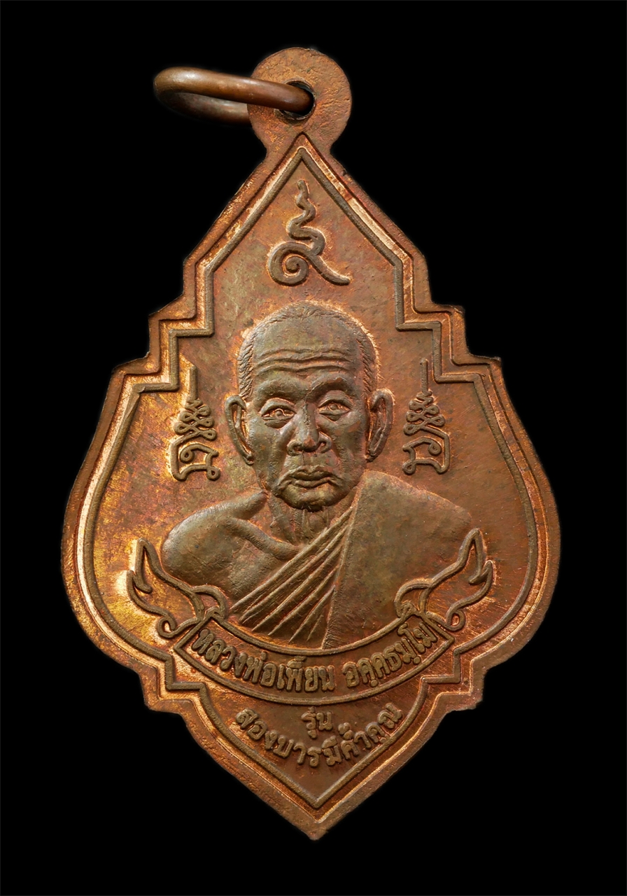 30Jul2025 (320)p.jpg - เหรียญรุ่นสองบารมีค้ำคูณ หลวงพ่อแบน จันทสโร วัดพุน้อยชัยมงคล หลวงพ่อเพี้ยน อคฺคธมฺโม วัดเกริ่นกฐิน อ.บ้านหมี่ จ.ลพบุรี จัดสร้าง ปี2554 | https://kamulet.in.th